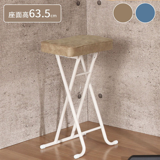 折りたたみスツール ハイタイプ 座厚 座面高さ63.5cm チェア ハイチェア リビング 椅子 いす スツール スチール コンパクト シンプル ブルー ライトブラウン 完成品 YSHS-17 YSHS-18(代引不可)