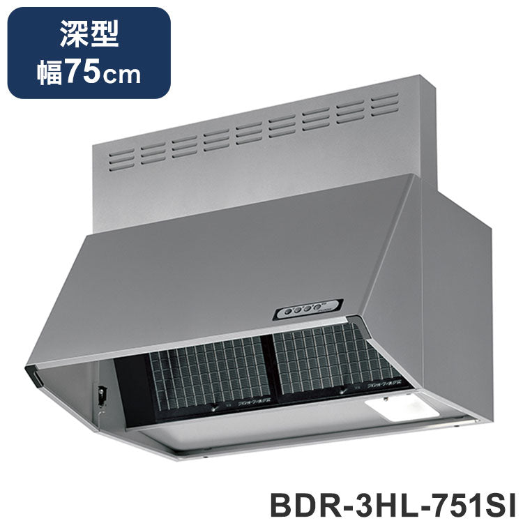 レンジフード シロッコファン 富士工業 FUJIOH BDR-3HL-751SI シルバー 深型 75cm幅 キッチン お手入れ 簡単 らくらく スロットフィルタ BDR3HL751
