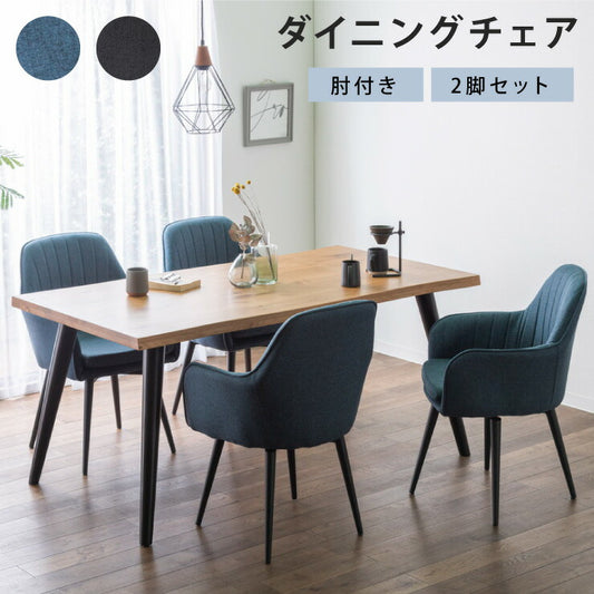 ダイニングチェア 肘付 2脚セット アイアンスチール ファブリック リビングチェア クッション 椅子 食卓 イス いす おしゃれ(代引不可)
