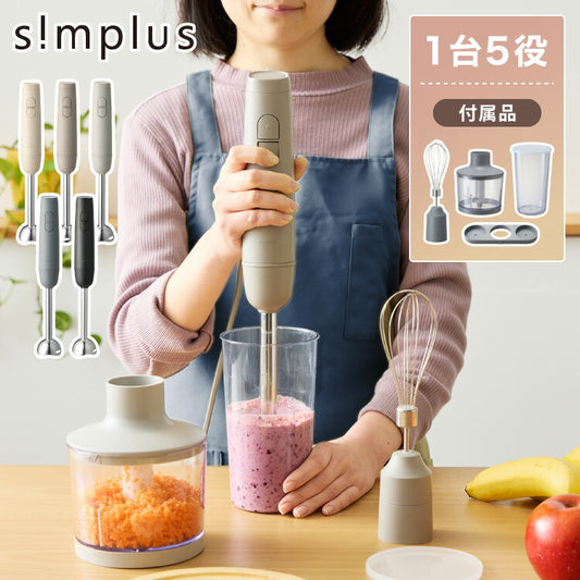 【アタッチメントフルセット】simplus ハンドブレンダー フードプロセッサー ブレンダー ミキサー チョッパー 離乳食 介護食 多機能 時短 スムージー 鍋キズ防止 氷も砕ける シンプラス SP-BD02