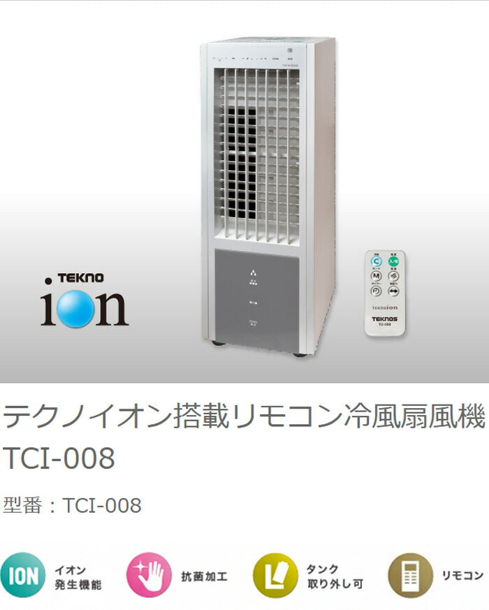 TEKNOS テクノス 冷風扇風機 テクノイオン搭載 リモコン TCI-008 冷風扇 扇風機 リビング リモコン付き リモコン式 首振り 風量3段階切替 テクノイオン マイナスイオン 除菌 消臭 タイマー