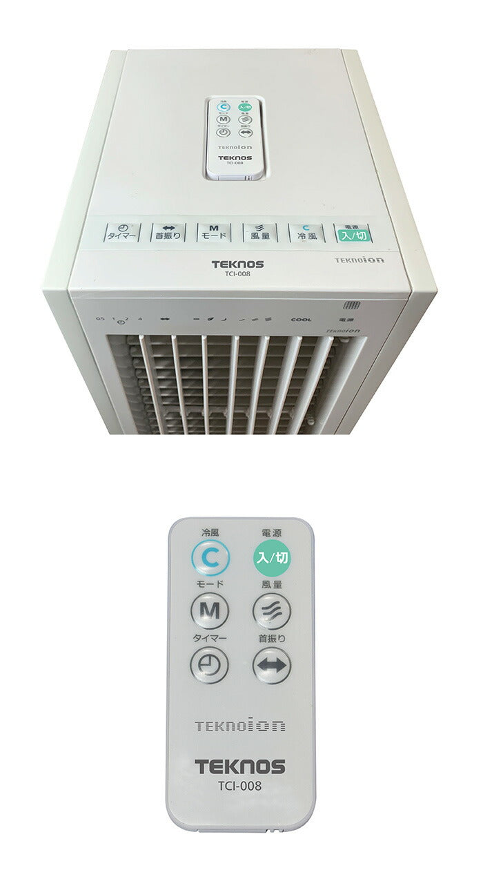 TEKNOS テクノス 冷風扇風機 テクノイオン搭載 リモコン TCI-008 冷風扇 扇風機 リビング リモコン付き リモコン式 首振り 風量3段階切替 テクノイオン マイナスイオン 除菌 消臭 タイマー