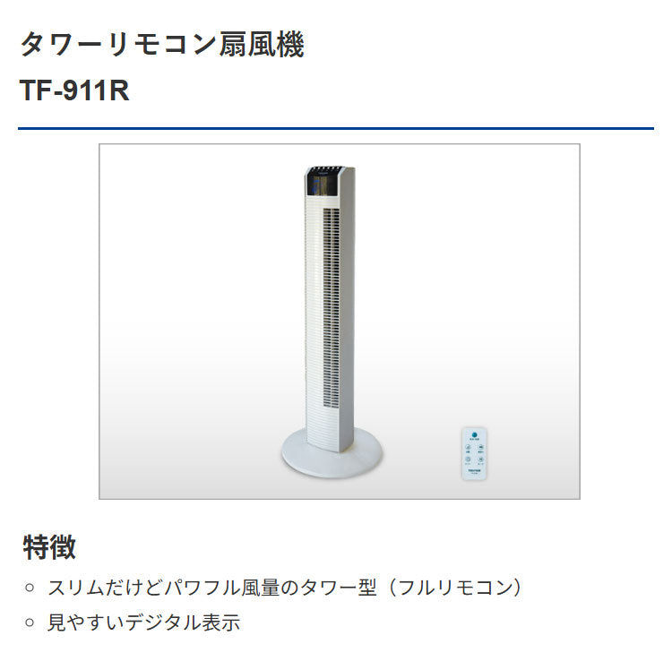 リモコン・デジタル表示 室温表示 TF-911R 夏 涼しい ひんやり リビング 寝室 脱衣所 TEKNOS テクノス 扇風機 サーキュレーター シンプル 室内 冷風