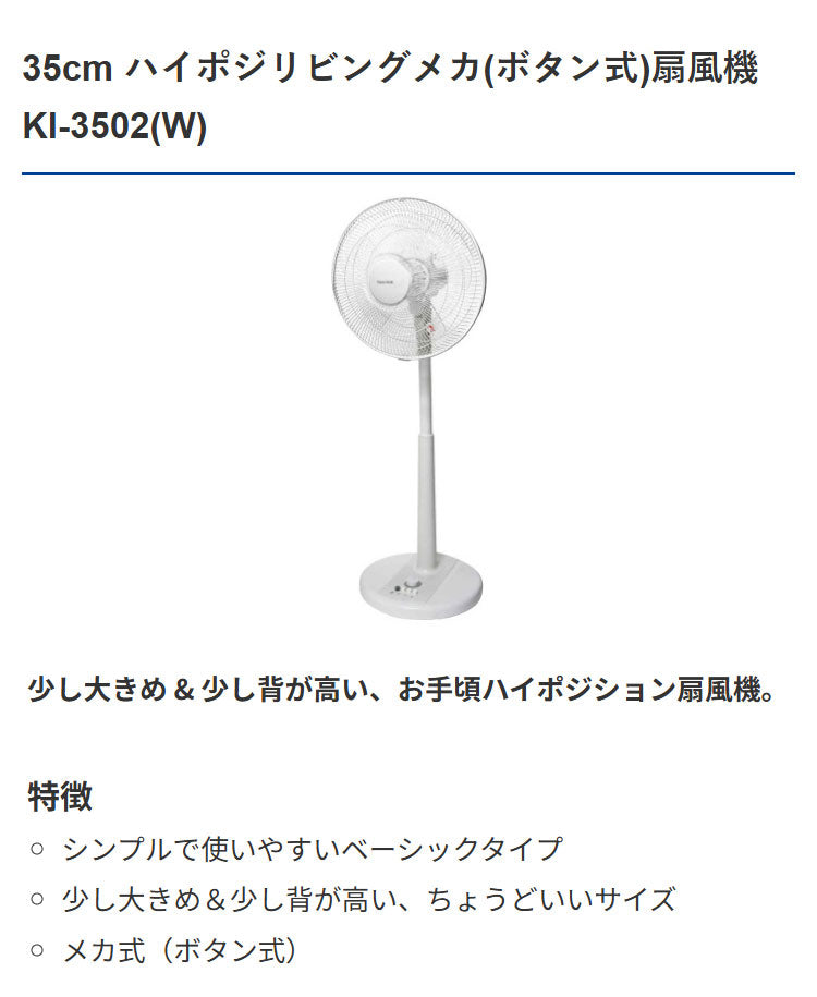 35cmリビングハイポジメカ扇 羽根AS KI-3502(W) 夏 涼しい ひんやり リビング 寝室 脱衣所 TEKNOS テクノス 扇風機 サーキュレーター シンプル 室内 冷風