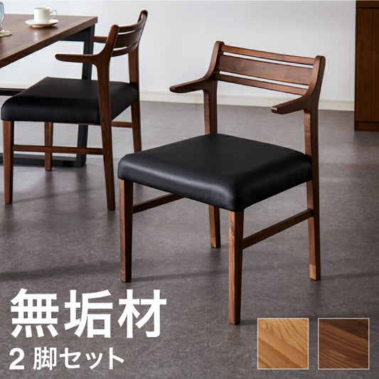 ダイニングチェア 肘付き 2脚セット ハーフアームチェア 合皮 ファブリック リビングチェア 肘あり PVC クッション 椅子 食卓 イス いす おしゃれ 省スペース(代引不可)