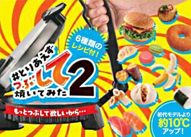 とりあえずつぶして焼いてみた2 もっとつぶして欲しいから MA-875 潰して焼いてみた 潰す 焼く プレスサンドメーカー ファミリー こども パーティー 食卓 キッチン オリジナル料理 おやつ おつまみ