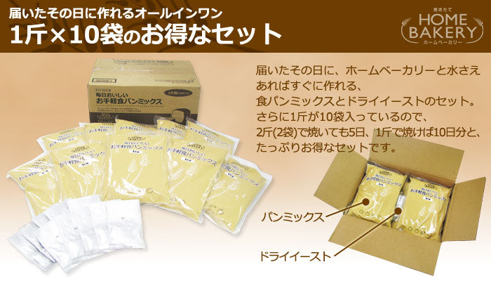 siroca シロカ お手軽食パンミックス(1斤×10袋) パンミックス粉 SHB-MIX1260 ホームベーカリー用 セット