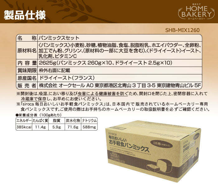 siroca シロカ お手軽食パンミックス(1斤×10袋) パンミックス粉 SHB-MIX1260 ホームベーカリー用 セット