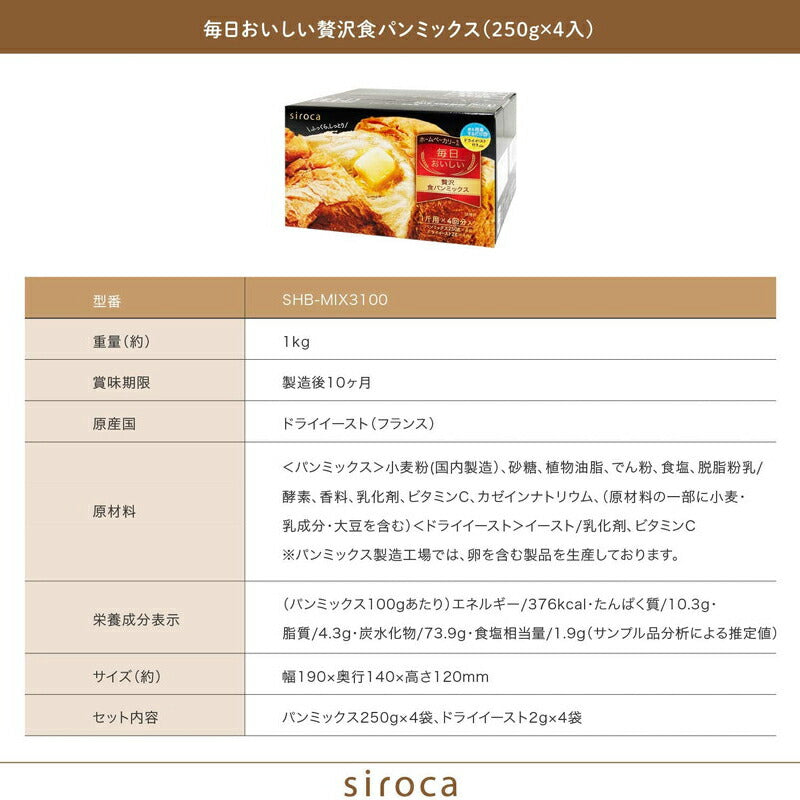 siroca シロカ 毎日おいしい贅沢食パンミックス(250g×4入) パンミックス SHB-MIX3100 ベーカリー用