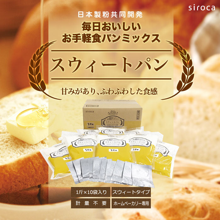 siroca シロカ お手軽食パンミックス (1斤×10袋) ホームベーカリー パンミックス ミックス粉 SHB-MIX1290 ベーカリー用