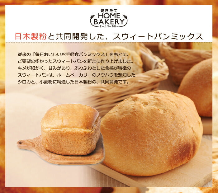 siroca シロカ お手軽食パンミックス (1斤×10袋) ホームベーカリー パンミックス ミックス粉 SHB-MIX1290 ベーカリー用