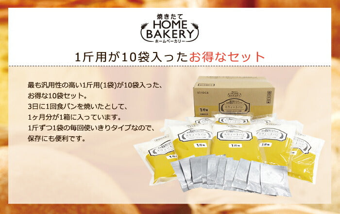 siroca シロカ お手軽食パンミックス (1斤×10袋) ホームベーカリー パンミックス ミックス粉 SHB-MIX1290 ベーカリー用