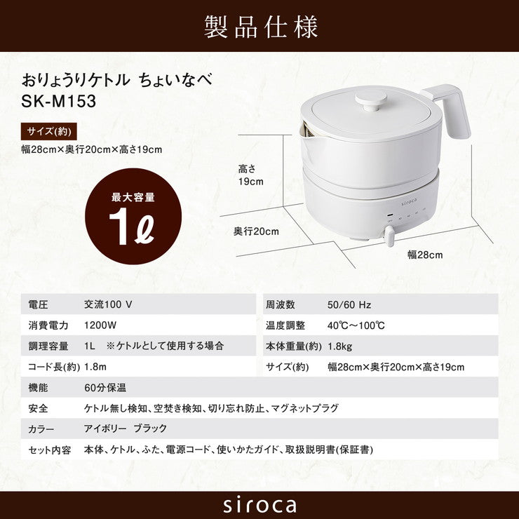 siroca シロカ おりょうりケトル ちょいなべ 電気ケトル SK-M153 1L ケトル 空焚き防止 丸洗い可 ポット 鍋
