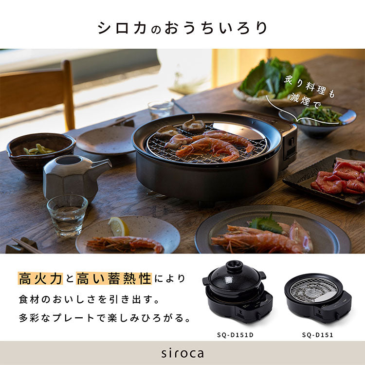 siroca おうちいろり SQ-D151D 土鍋あり 卓上調理器 伊賀焼窯元 長谷園製土鍋 減煙構造 高火力 ヘルシーモード お手入れかんたん コンパクト収納 串料理 あぶり焼き 炒め料理 煮込み料理 炉ばた焼