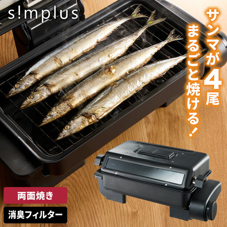 simplus マルチロースター フィッシュロースター 魚焼きグリル 両面焼き 消臭フィルター 焼き魚 両面ヒーター タイマー付き SP-F –  Kitchen Suggest