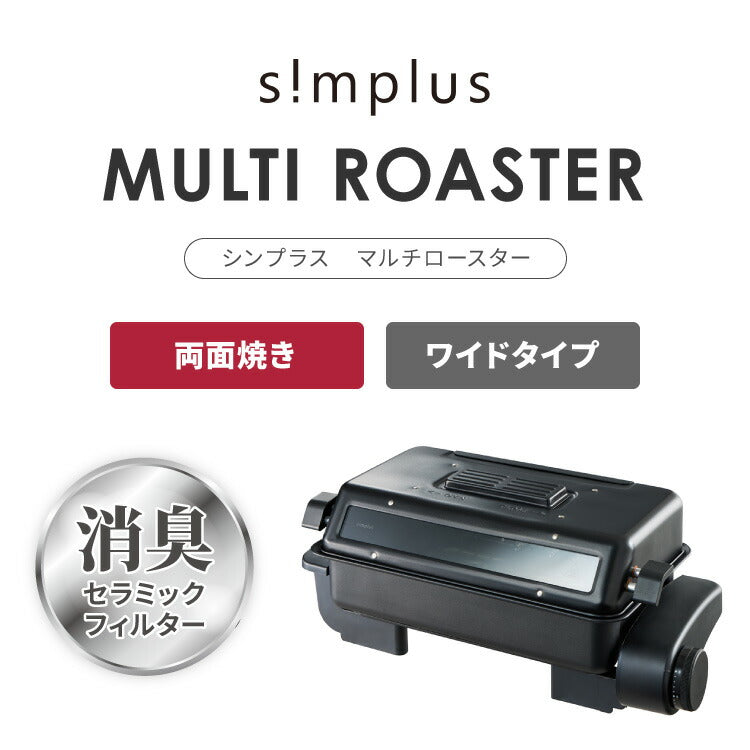 simplus マルチロースター フィッシュロースター 魚焼きグリル 両面焼き 消臭フィルター 焼き魚 両面ヒーター タイマー付き SP-FRS01 マットブラック シンプラス