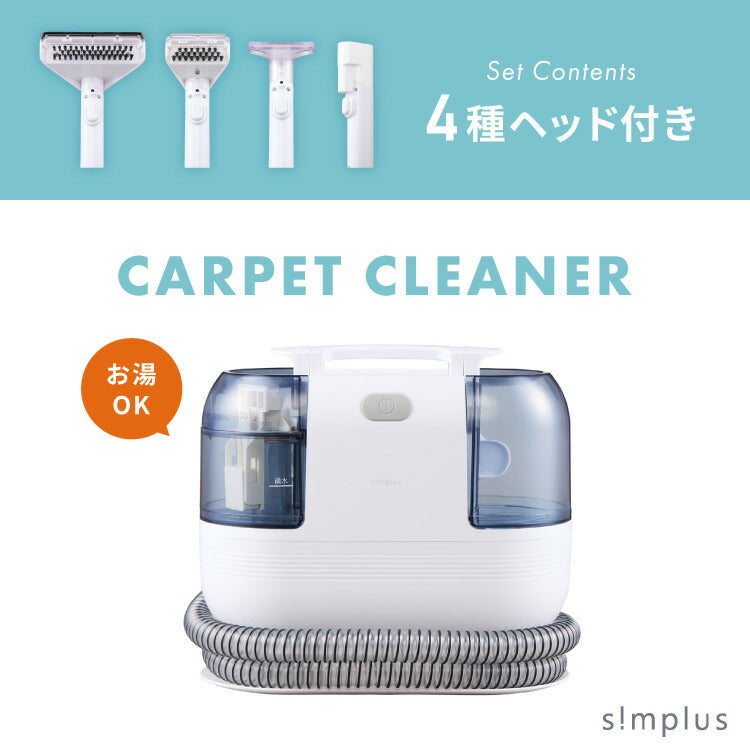 simplus カーペットクリーナー ノズル4種付き 丸ごと水洗い カーペット洗浄 車用 クリーナー 水洗い掃除機 掃除 染み抜きカーペット洗浄機 SP-CC01 シンプラス