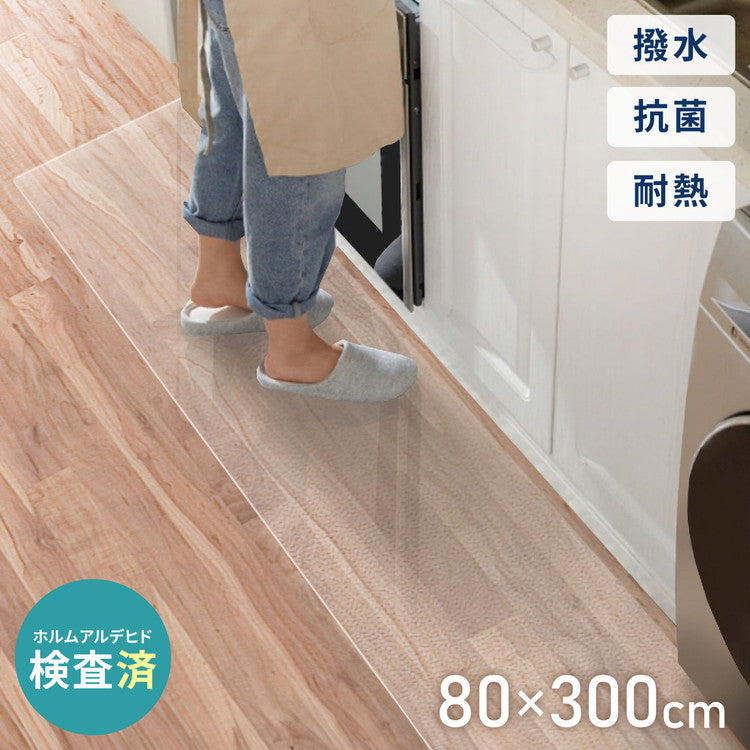 キッチンマット 80×300cm クリア 透明 1.5mm厚 大判 PVC 撥水 床暖房対応 収納 シンプル 床保護シート おくだけマット PVCキッチンマット キッチンマット クリアマット ソフト 台所 キッチン ダイニング