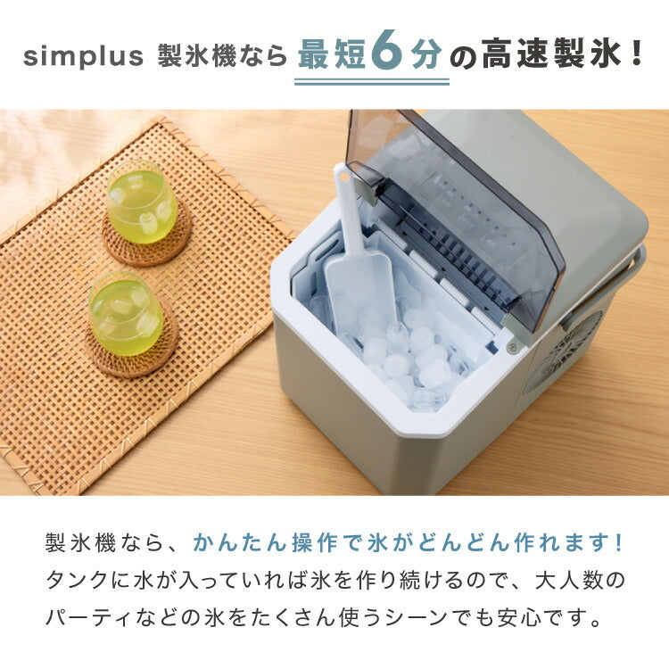 simplus 製氷機 最短6分 透明氷 氷作り 5サイズ調整可能 最小クラス 連続製氷 自動洗浄 卓上 家庭用 連続製氷機 排水口付き 自動停止 宅飲み パーティー シンプラス SP-CED04