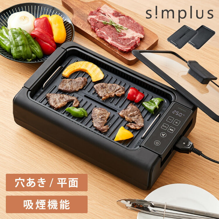 simplus 吸煙グリル ガラス蓋付き 無煙グリル 最高250℃ ホットプレート 無煙ロースター 無煙 温度調節 ロースター 減煙 シンプ –  Kitchen Suggest