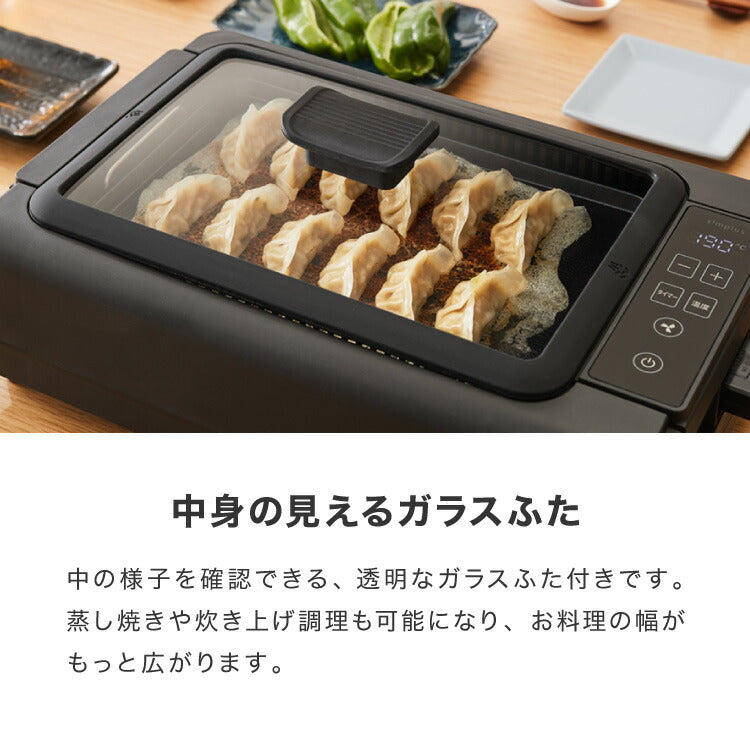 simplus 吸煙グリル ガラス蓋付き 無煙グリル 最高250℃ ホットプレート 無煙ロースター 無煙 温度調節 ロースター 減煙 シンプラス SP-GLL01 煙の出にくい スモークレス 穴あきプレート 減煙