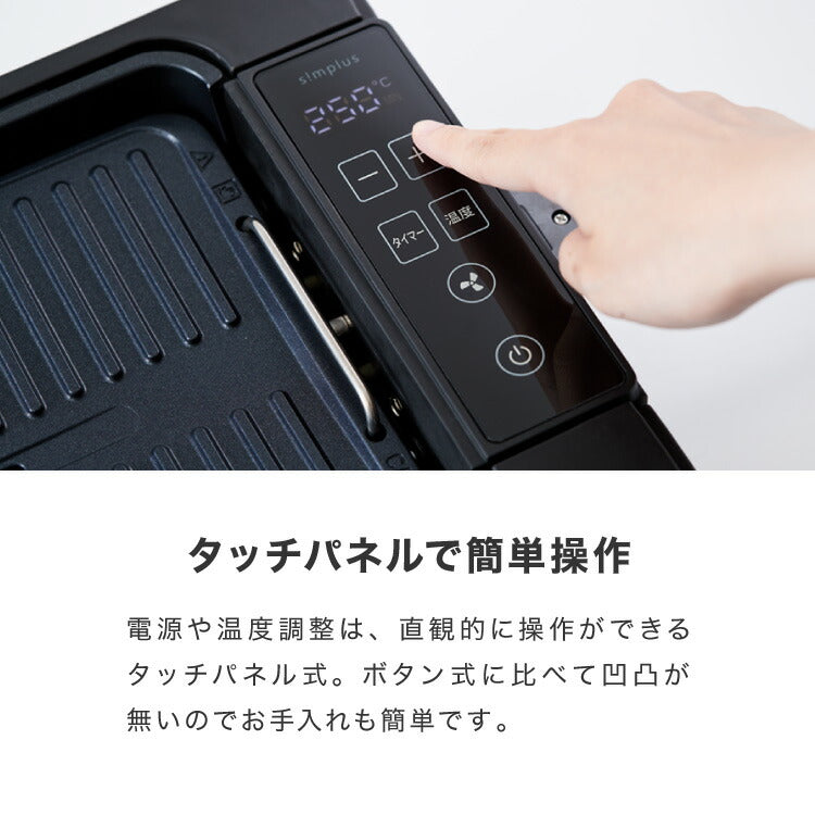 simplus 吸煙グリル ガラス蓋付き 無煙グリル 最高250℃ ホットプレート 無煙ロースター 無煙 温度調節 ロースター 減煙 シンプラス SP-GLL01 煙の出にくい スモークレス 穴あきプレート 減煙