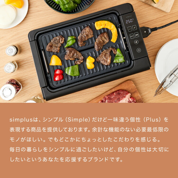 simplus 吸煙グリル ガラス蓋付き 無煙グリル 最高250℃ ホットプレート 無煙ロースター 無煙 温度調節 ロースター 減煙 シンプラス SP-GLL01 煙の出にくい スモークレス 穴あきプレート 減煙