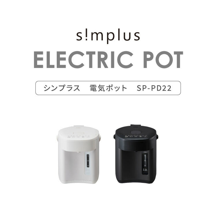 simplus 電気ポット 2.2L 省エネモード 保温 マイコン式 大容量 コンパクト ジャーポット ポット カルキ抜き 空焚き防止 温度調節 軽量 SP-PD22 シンプラス