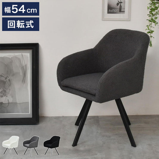 ダイニングチェア 回転 ふわふわ ブークレ 肘付き おしゃれ 1脚 回転チェア 椅子 イス チェアー チェア ふわふわ 北欧 モダン レトロ ミッドセンチュリー ヴィンテージ 韓国インテリア モダン(代引不可)