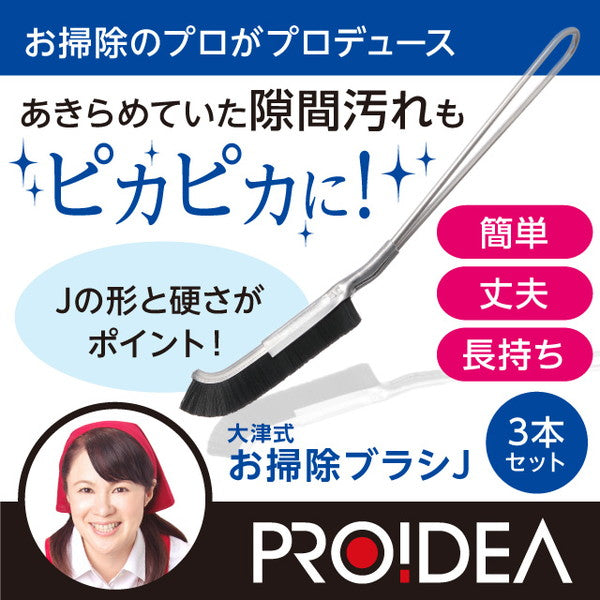 大津式お掃除ブラシJ ブラシ 掃除用品 お掃除グッズ キッチン 排水口 掃除 サッシ 大掃除 便利グッズ 0070-3567
