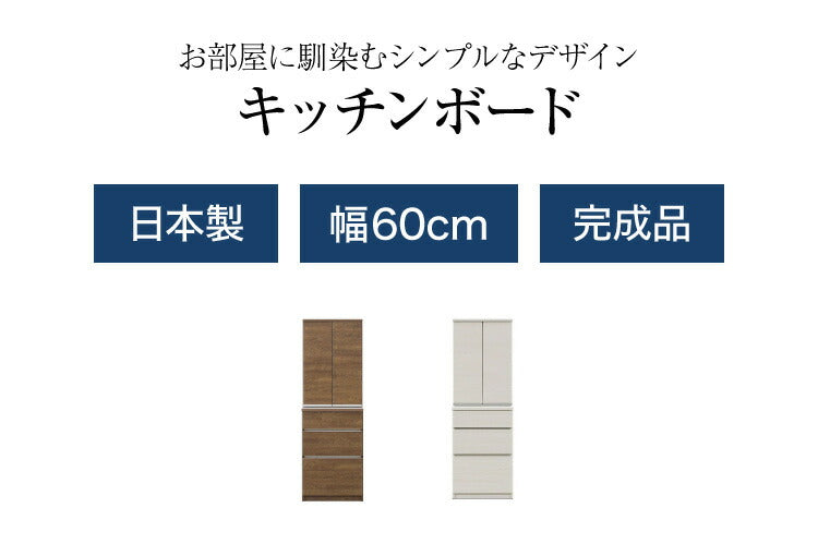 食器棚 キッチンボード 幅60 ハイタイプ 国産 完成品 大川家具 キッチン 収納 ブラウン ホワイト 木目 白 防汚加工 フルオープンレール 日本製 北欧(代引不可)