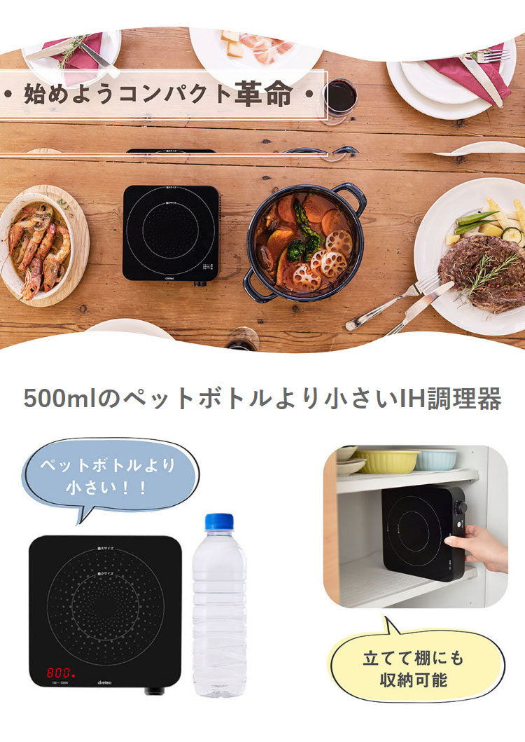 ドリテック DI-218BK IHクッカー ミニチュラ IHコンロ IHクッキングヒーター 卓上 IHヒーター IHこんろ 電気コンロ 電気こんろ 一人用 コンパクト 鍋 ミルクパン 鉄瓶 dretec