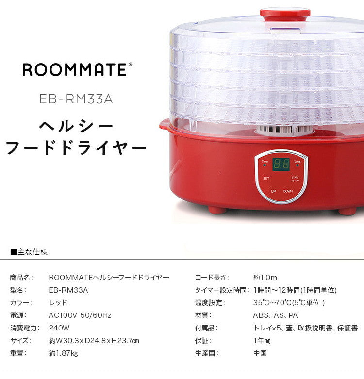 ドライフードメーカー ジャーキー ドライフルーツメーカー 食品乾燥機 家庭用 ジャーキーメーカー ROOMMATE ヘルシーフードドライヤー EB-RM33A 5段 タイマー付き