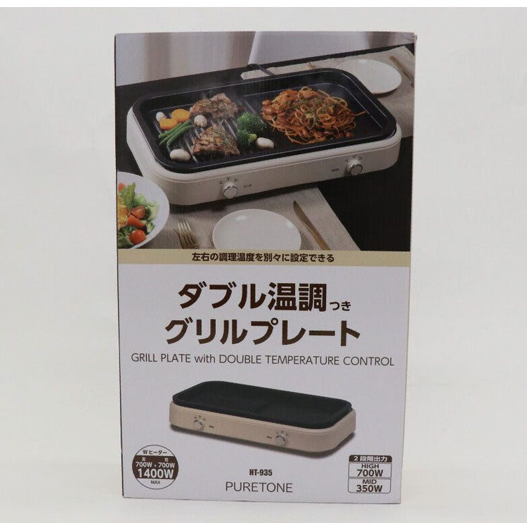 グリルプレート ホットプレート 2段階出力調整 左右の調理温度を別々に設定 HT-935 お手入れ楽々 取り外せるプレート シンプル操作 1400W ヒロコーポレーション