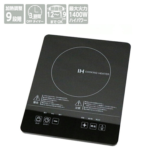 IHクッキングヒーター 小型卓上タイプ 1400W 9段階火力調節 電源OFFタイマー お手入れカンタン なべ検知 切り忘れ防止 トッププレート過熱防止 HT-1400T