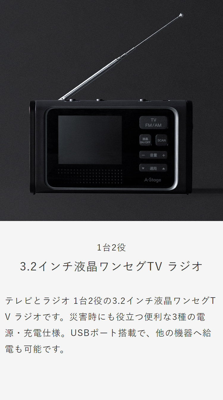 ラジオ ワンセグTVラジオ 防災 キャンプ アウトドア OR01A-03BK A-Stage 手回し充電 LEDライト付き 備え ライト