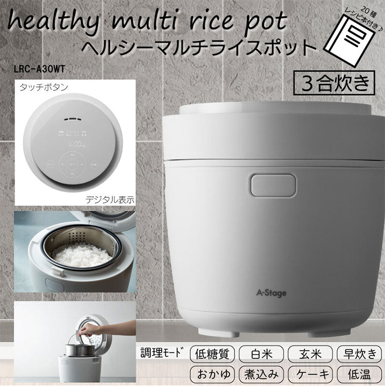 炊飯器 3合炊き ヘルシーマルチライスポット マイコン式 一人暮らし ホワイト LRC-A30WT A-Stage 調理モード ご飯 おかず スイーツ レシピ付き