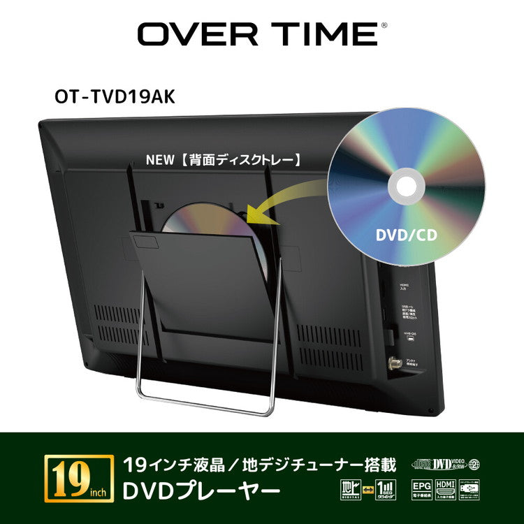 OVER TIME 19インチ液晶 DVDプレーヤー 地デジチューナー搭載 モニター ディスクトレー 車載 ドライブ アウトドア スタンド 壁掛け 番組録画 OT-TVD19AK