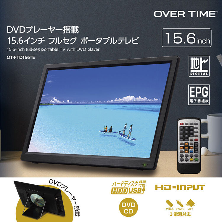 ポータブルテレビ 15.6インチ フルセグ DVD 車載 DVDプレーヤー搭載 車載バッグ 付き DVD機能付き 充電式 OT-FTD156TE OVER TIME