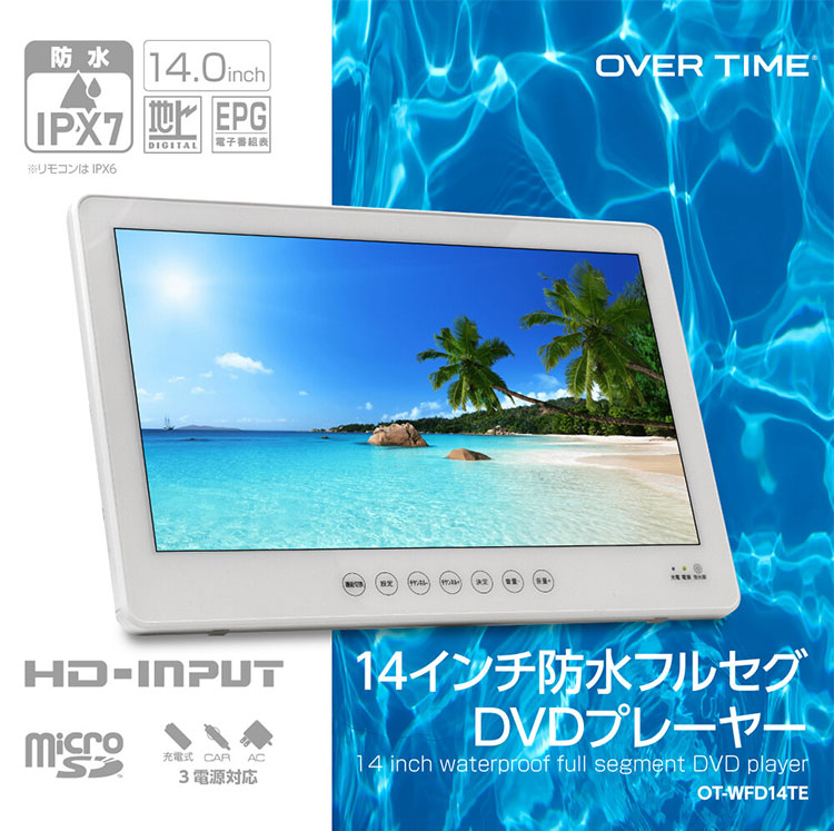 OVER TIME 14インチ防水フルセグDVDプレーヤー OT-WFD14TE AC/DC/バッテリー充電式 HDMI お風呂 ぐずり防止 ドライブ