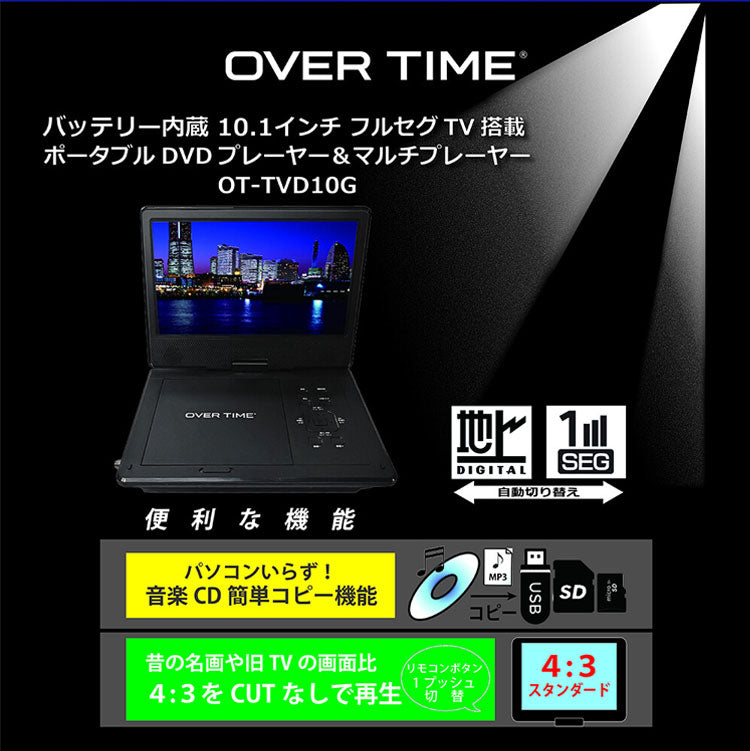 ポータブルDVDプレイヤー ポータブルテレビ 10.1インチ バッテリー内蔵 フルセグDVDプレイヤー 軽量 多機能 ワンセグ フルセグ OT-TVD10G OVER TIME