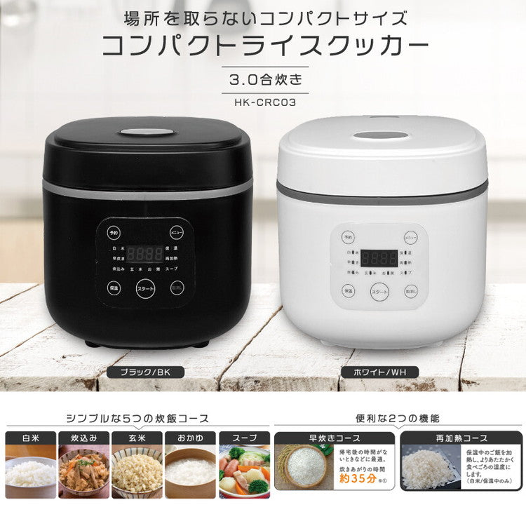 コンパクトライスクッカー 3合炊き 炊飯器 キッチン コンパクト おしゃれ 早炊きコース 再加熱コース タッチパネル操作 炊き込み 玄米 おかゆ スープ ホワイト ブラック HK-CRC03