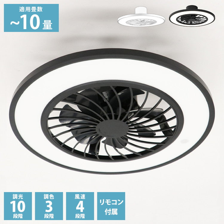 シーリングライト 10畳 シーリングファンライト ファン付 調光 10段階 調色 7段階 風速 4段階 オフタイマー 空気循環 換気 暖房 風の循環 取付簡単 ヒロコーポレーション HLCF-550