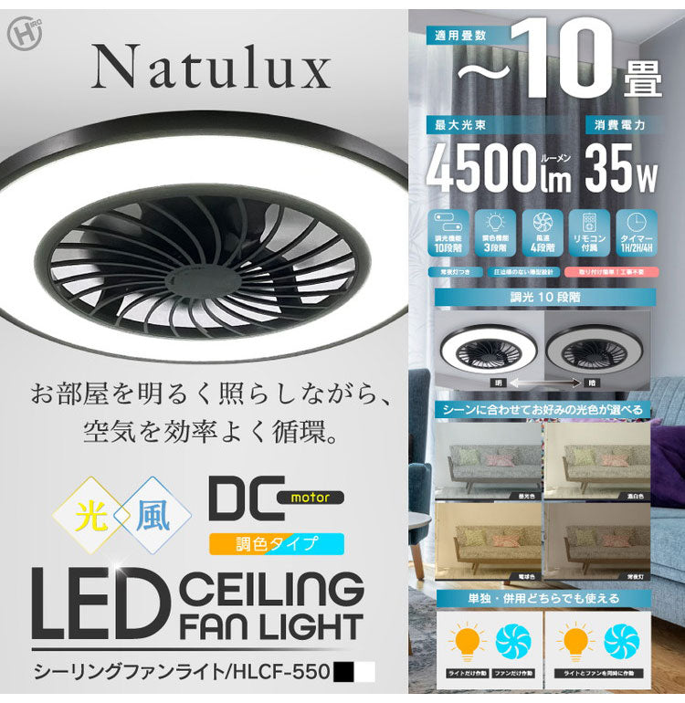 シーリングライト 10畳 シーリングファンライト ファン付 調光 10段階 調色 7段階 風速 4段階 オフタイマー 空気循環 換気 暖房 風の循環 取付簡単 ヒロコーポレーション HLCF-550