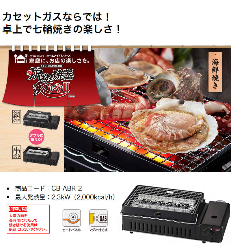 iwatani イワタニ 岩谷産業 カセットガス炉ばた焼器 炙りやII CB-ABR-2 海鮮 焼き鳥 ガスボンベ 七輪 網焼き 串焼き カセットコンロ アウトドア バーベキュー