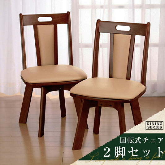 ダイニングチェア 回転式 天然木 2脚組 天然木回転ダイニングチェア ダイニング イス 椅子 2個セット(代引不可)