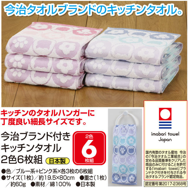 今治タオルブランド キッチンタオル6枚組 ブルーx3 ピンクx3 キッチンタオル 今治タオル 6枚組 6枚組み(代引不可)