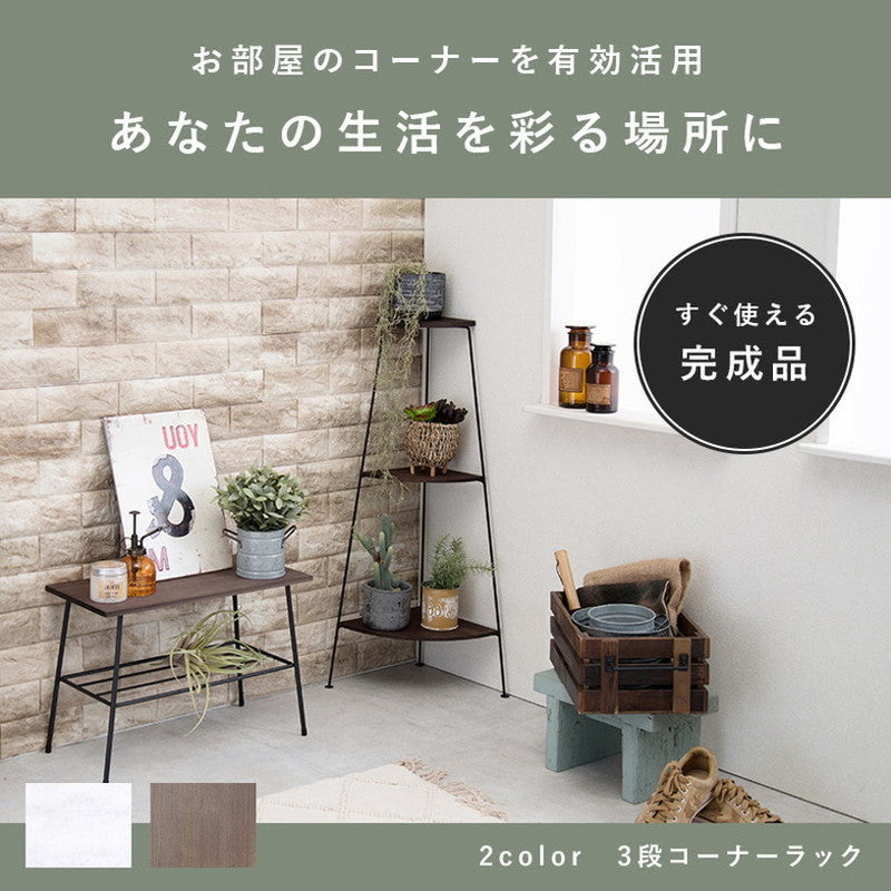 コーナーラック 完成品 3段 オープンラック 棚 スリム ディスプレイラック アイアン スチール リビング キッチンラック トイレラック 玄関(代引不可)