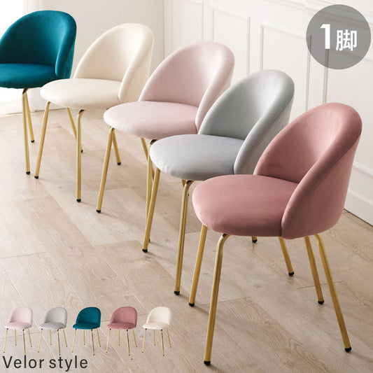 ラウンド型チェア ベロア調 おしゃれ ダイニングチェア デザインチェア デスクチェア 学習チェア イス 椅子 チェアー 韓国風 くすみカラー 韓国インテリア かわいい 可愛い(代引不可)