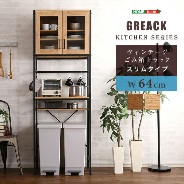 ヴィンテージ ごみ箱上ラック スリムタイプ GREACK-グリック レンジラック ラック オープンラック キッチンボード キッチンカウンター 扉付き 皿入れ 食器棚 ゴミ箱収納(代引不可)